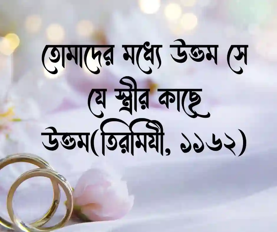 বান্ধবীর বিয়ে নিয়ে ইসলামিক স্ট্যাটাস