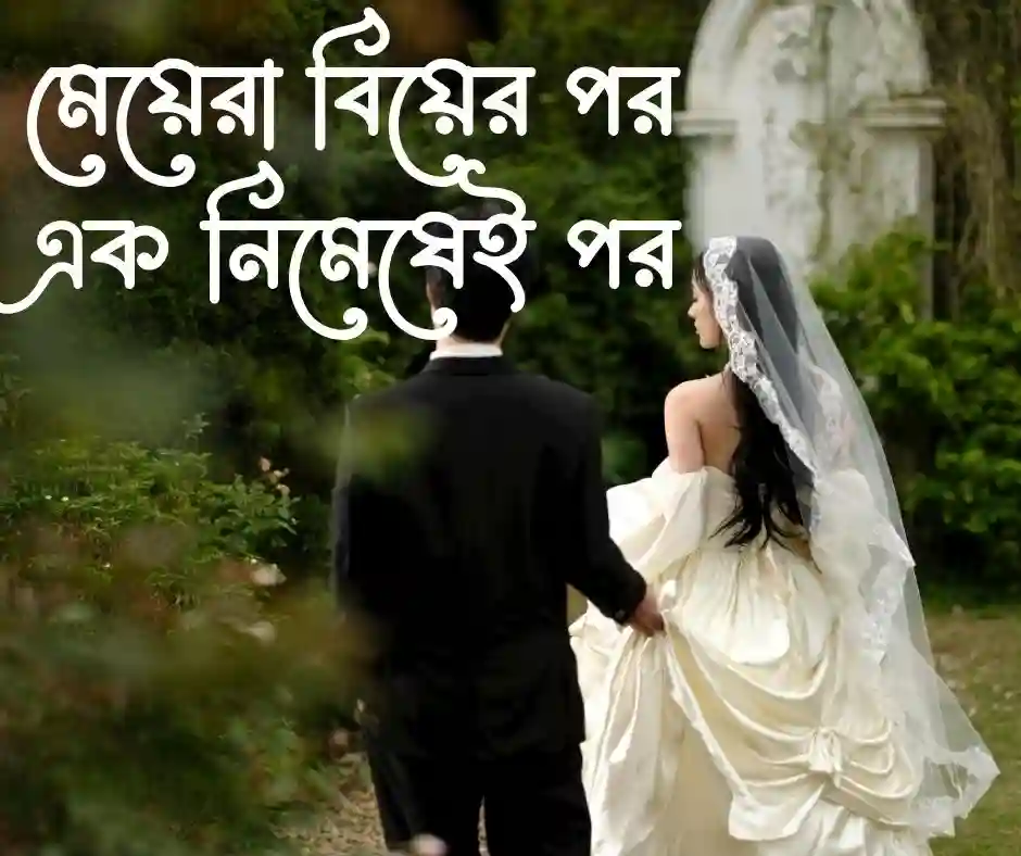 বান্ধবীর বিয়ে নিয়ে উক্তি