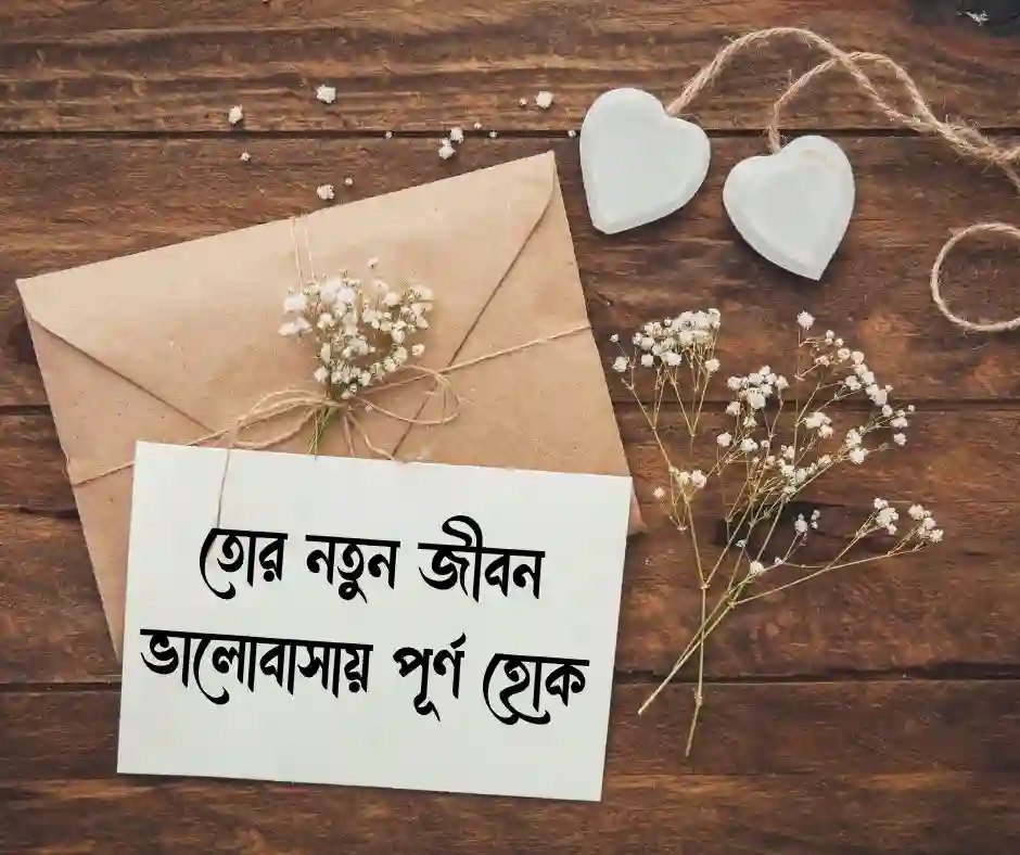 বান্ধবীর বিয়ে নিয়ে ক্যাপশন