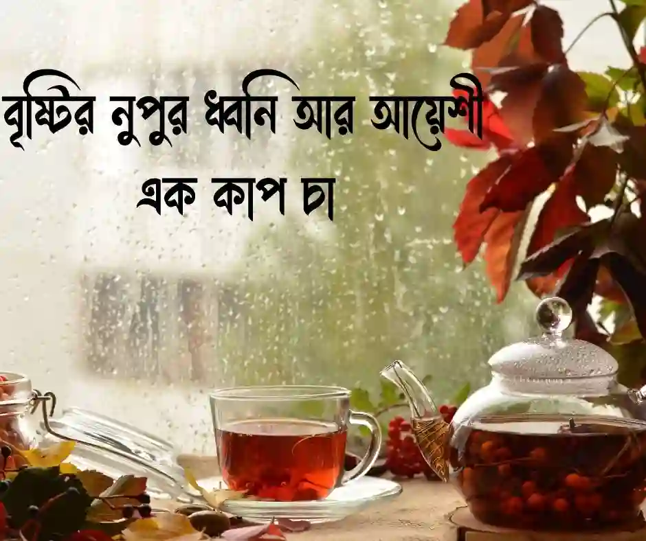 বৃষ্টি চা নিয়ে ক্যাপশন
