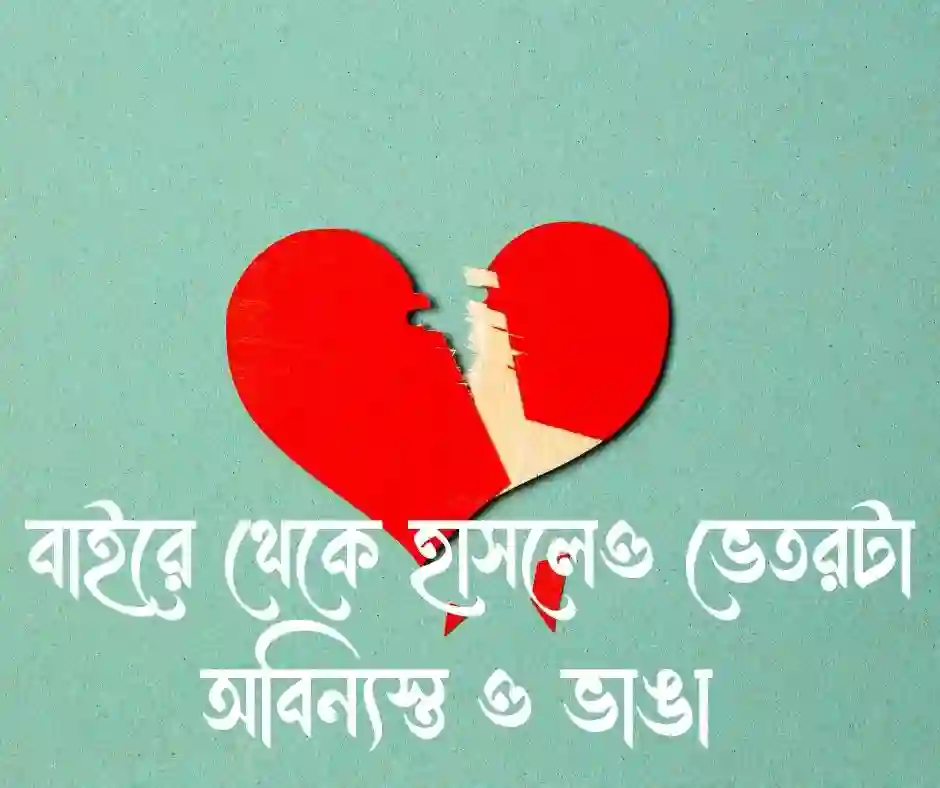ভাঙ্গা মন নিয়ে উক্তি