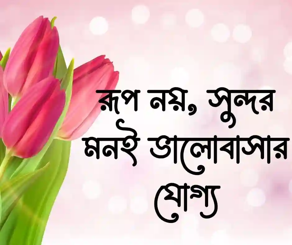 ভালোবাসার যোগ্যতা নিয়ে উক্তি