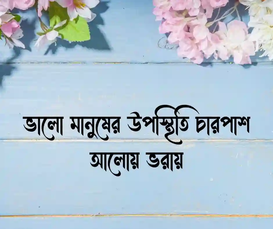 ভালো মানুষ নিয়ে উক্তি