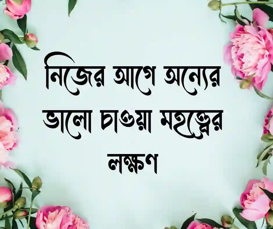 ভালো মানুষ নিয়ে স্ট্যাটাস
