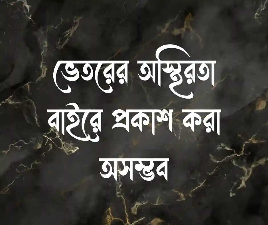 মানসিক চিন্তা নিয়ে উক্তি&nbsp;