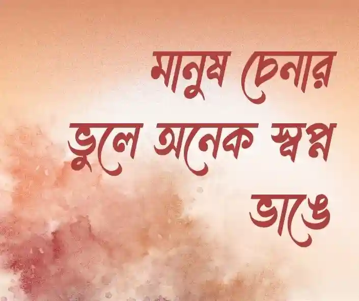 মানুষ চিনতে ভুল করা নিয়ে উক্তি