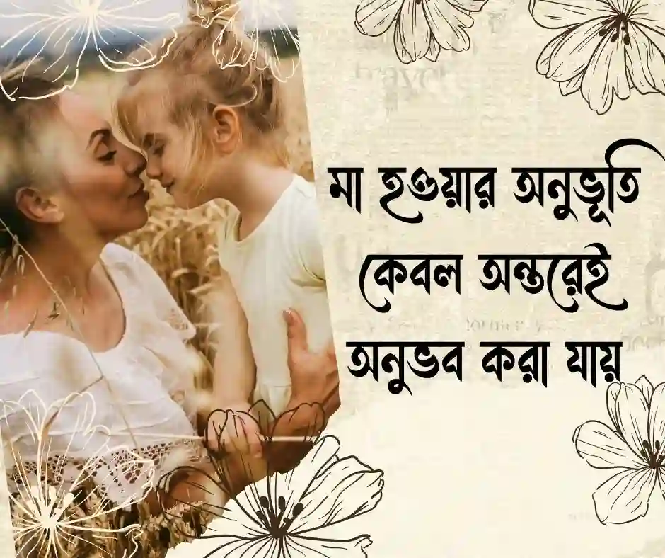 মা হওয়ার অনুভূতি উক্তি