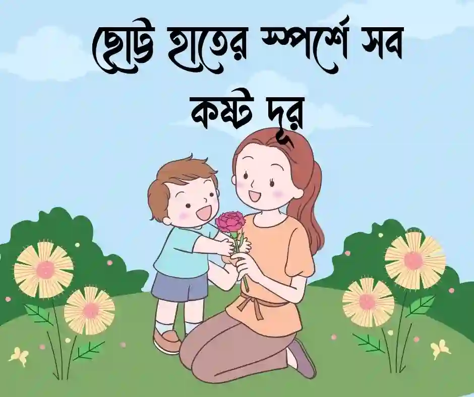 মা হওয়ার অনুভূতি স্ট্যাটাস&nbsp;
