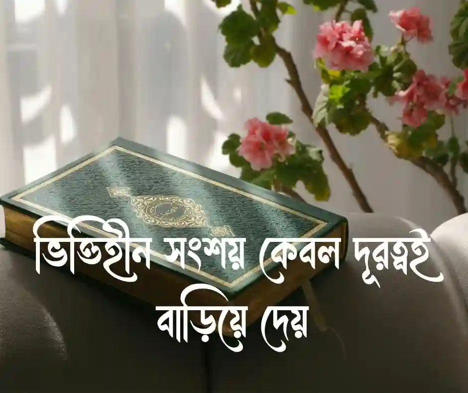 মিথ্যা সন্দেহ নিয়ে উক্তি