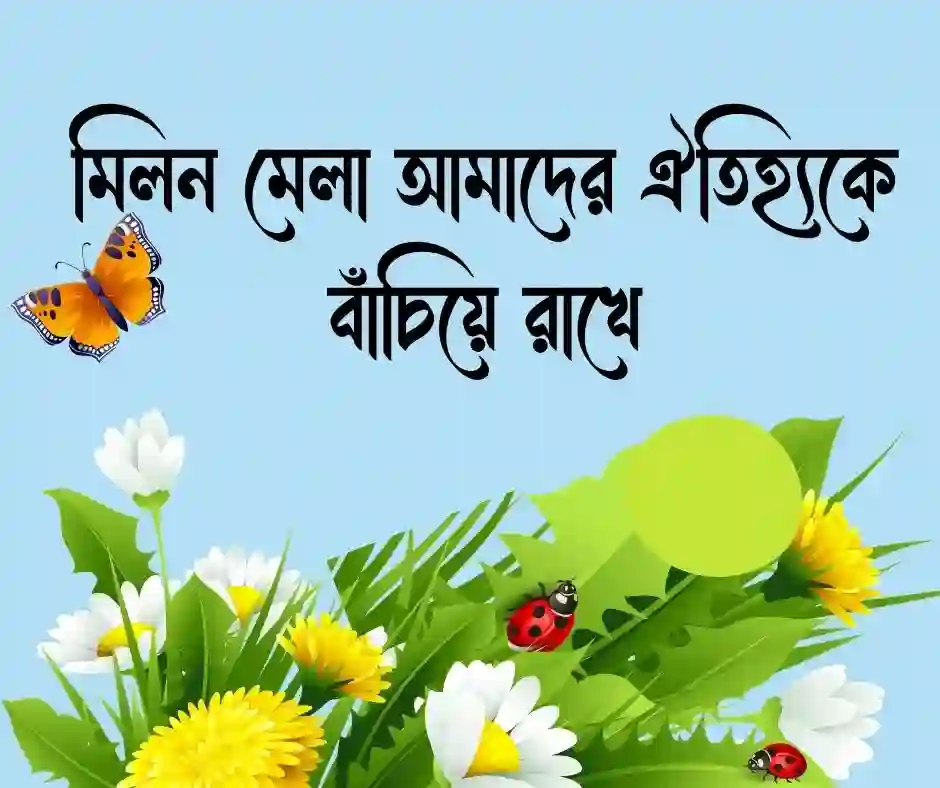 মিলন মেলা নিয়ে উক্তি