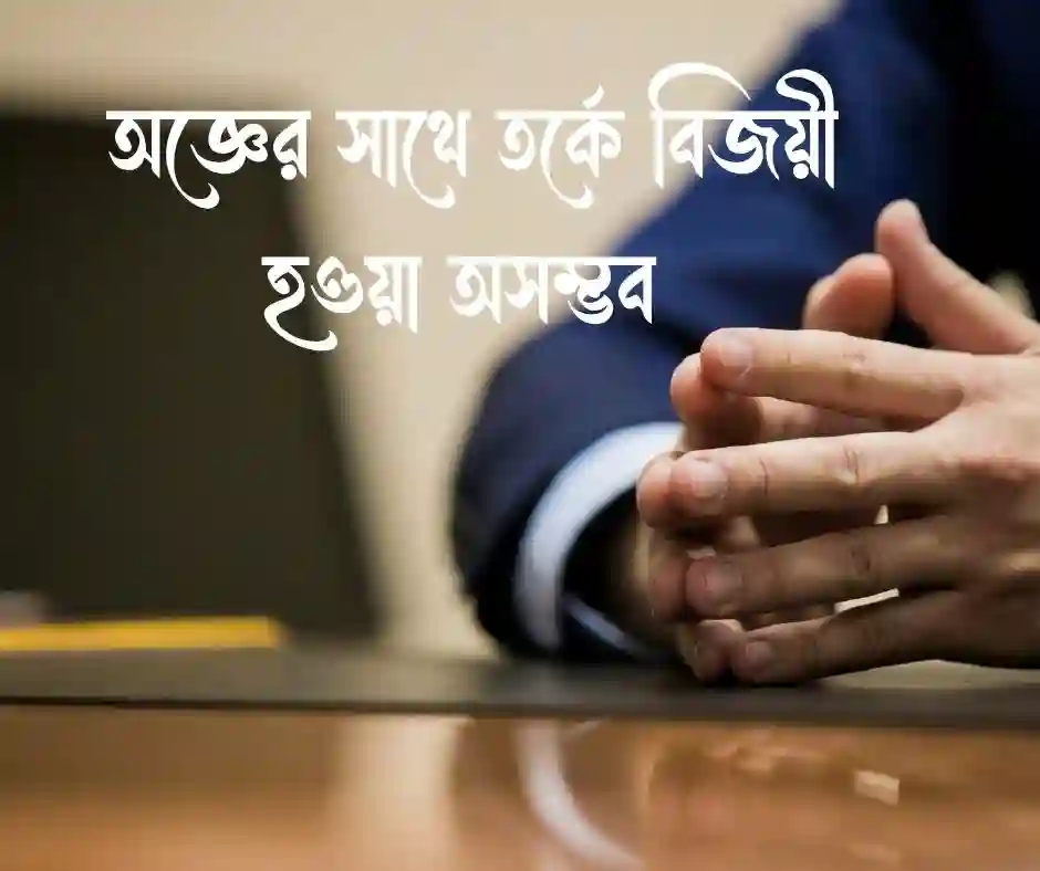 মূর্খের সাথে তর্ক নিয়ে উক্তি