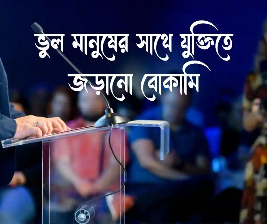 মূর্খের সাথে তর্ক নিয়ে স্ট্যাটাস