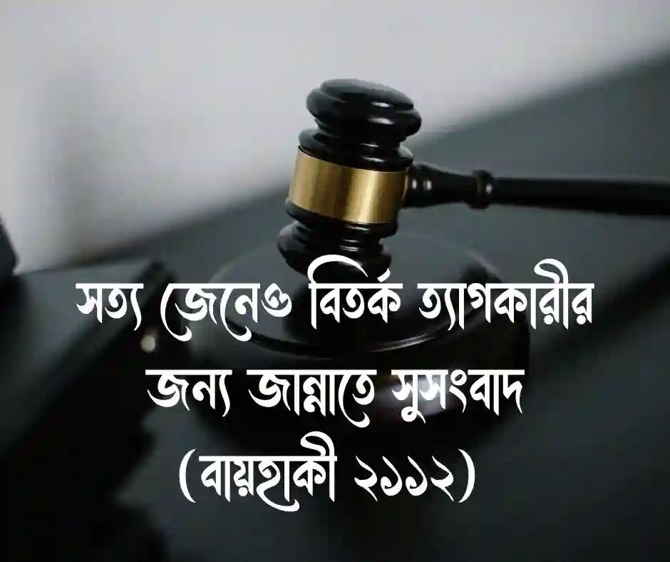 মূর্খের সাথে তর্ক নিয়ে হাদিস