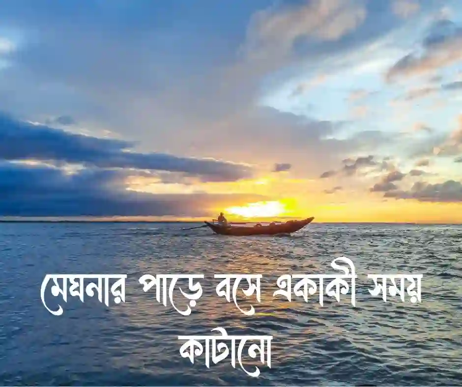 মেঘনা নদী নিয়ে ক্যাপশন