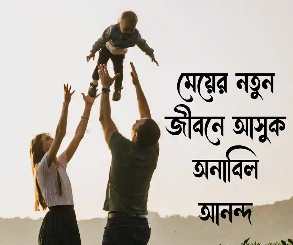 মেয়ের শ্বশুর বাড়ি নিয়ে উক্তি
