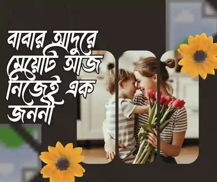 মেয়ে থেকে মা হওয়ার অনুভূতি (2)