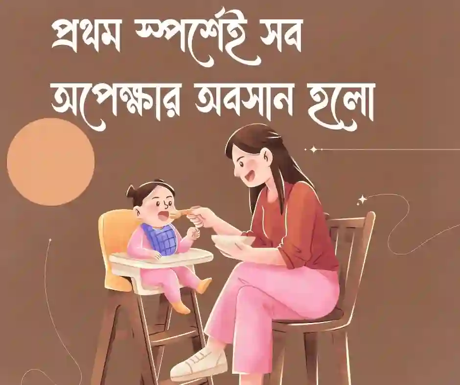 মেয়ে থেকে মা হওয়ার অনুভূতি