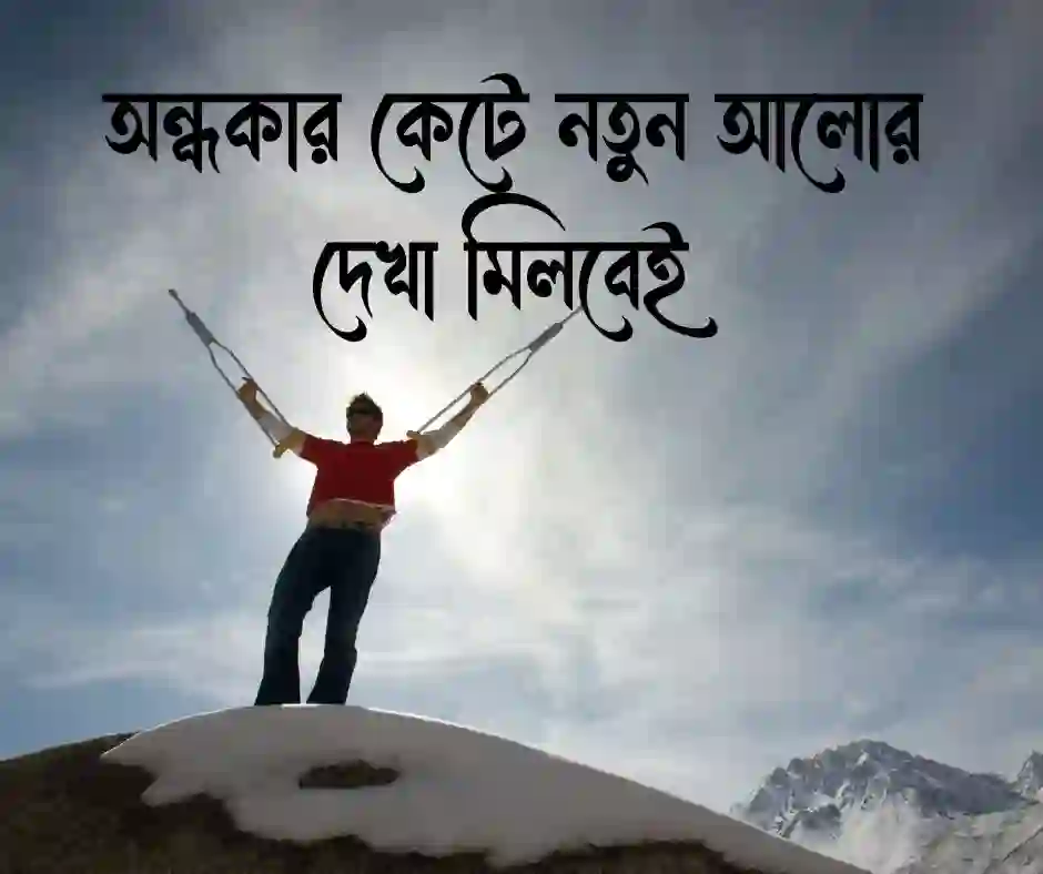 মোটিভেশনাল ফেসবুক স্ট্যাটাস