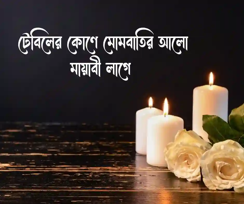 মোমবাতির আলো নিয়ে ক্যাপশন