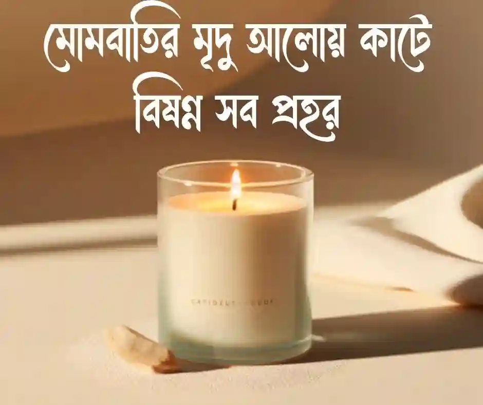 মোমবাতি নিয়ে ক্যাপশন