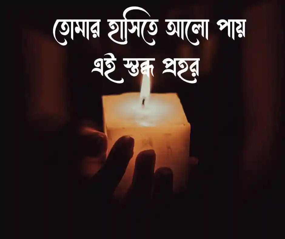 মোমবাতি নিয়ে রোমান্টিক ক্যাপশন
