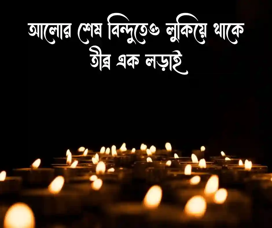 মোমবাতি নিয়ে স্ট্যাটাস