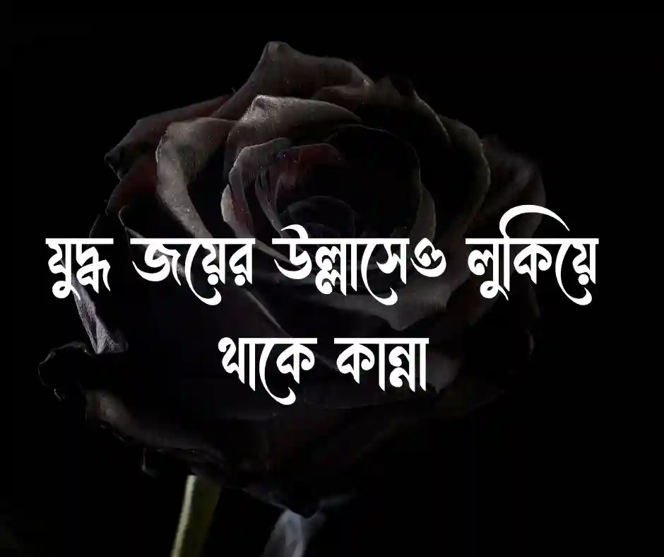 যুদ্ধ নিয়ে উক্তি