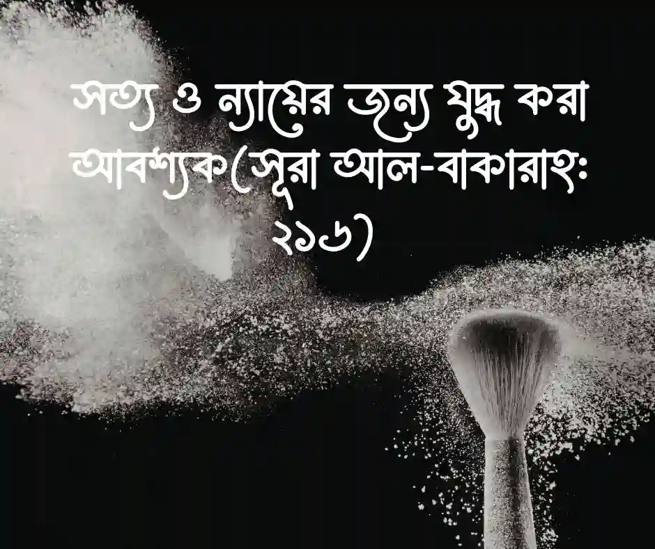 যুদ্ধ নিয়ে কোরআনের আয়াত