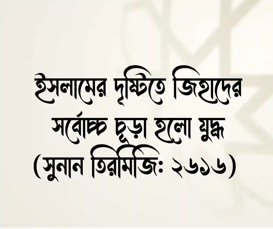যুদ্ধ নিয়ে হাদিস