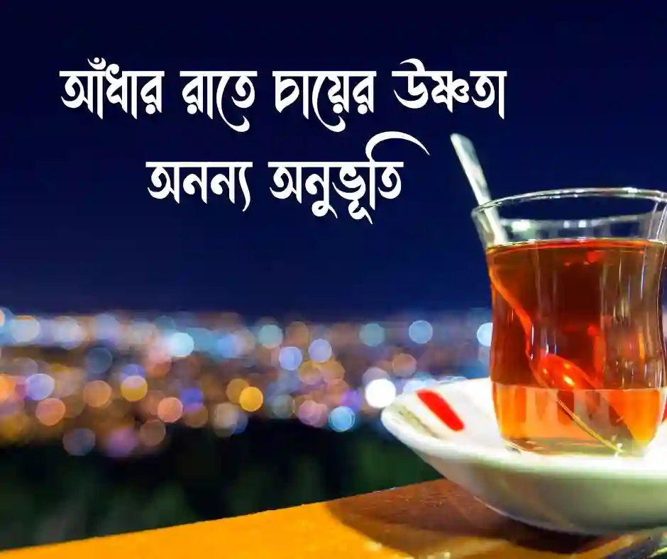 রাতের চা নিয়ে ক্যাপশন