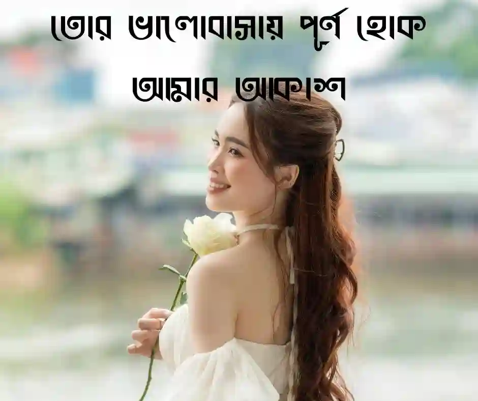 রোমান্টিক মেয়েদের ফেসবুক কভার ফটো