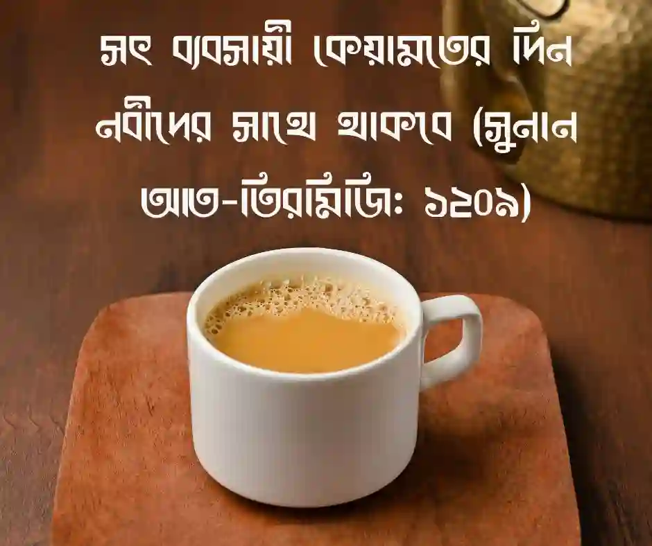 সততা নিয়ে ইসলামিক উক্তি