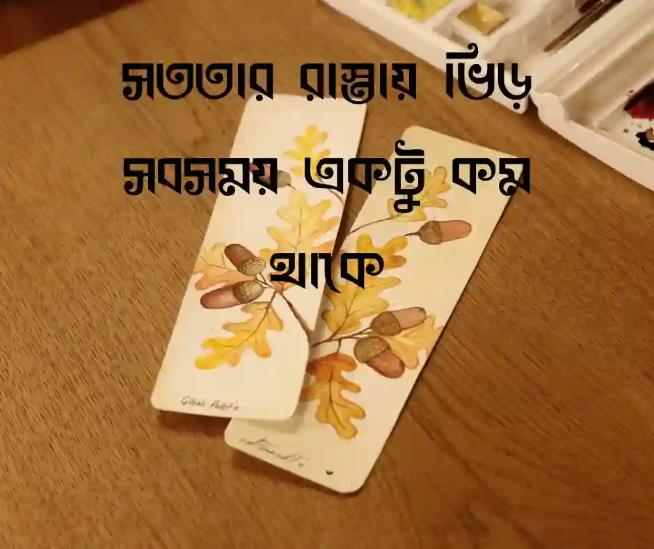 সততা নিয়ে স্ট্যাটাস