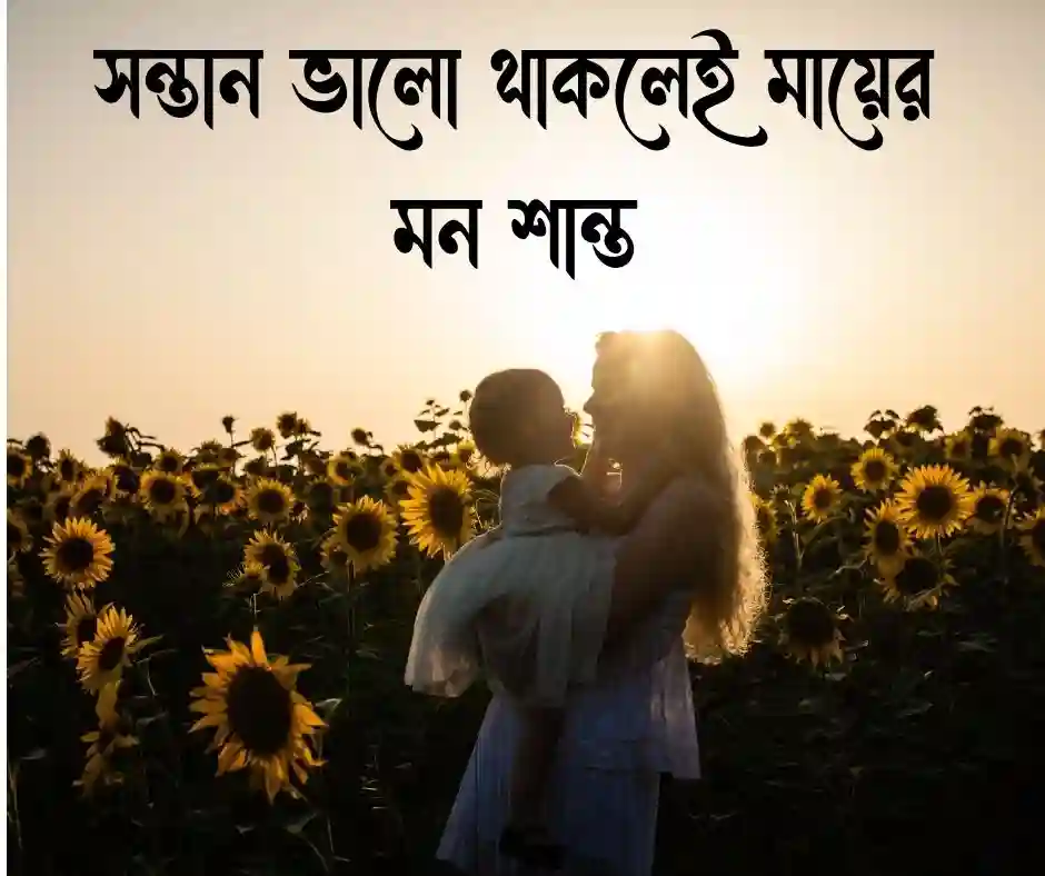 সন্তানের প্রতি মায়ের ভালোবাসা নিয়ে ক্যাপশন