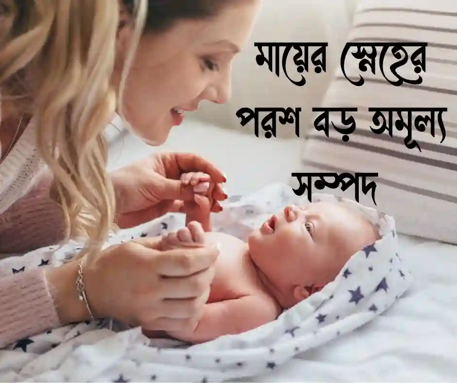 সন্তানের প্রতি মায়ের ভালোবাসা নিয়ে স্ট্যাটাস