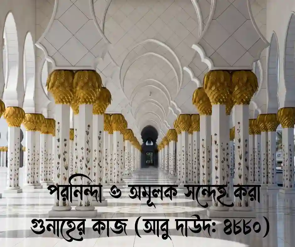 সন্দেহ নিয়ে হাদিস