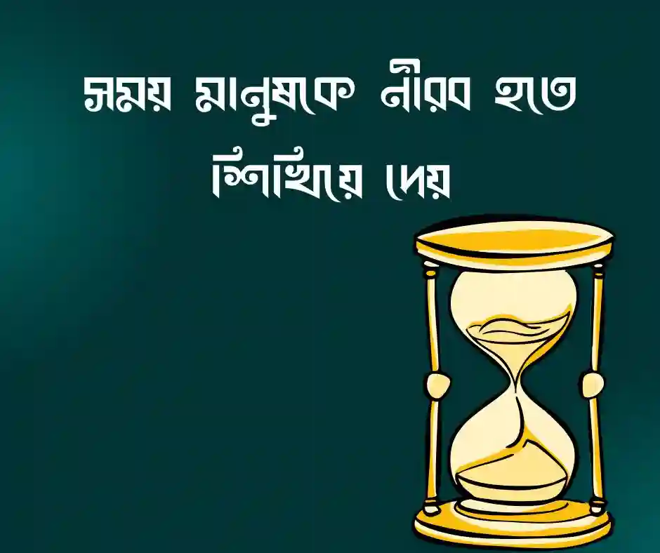 সময়ের পরিবর্তন নিয়ে উক্তি