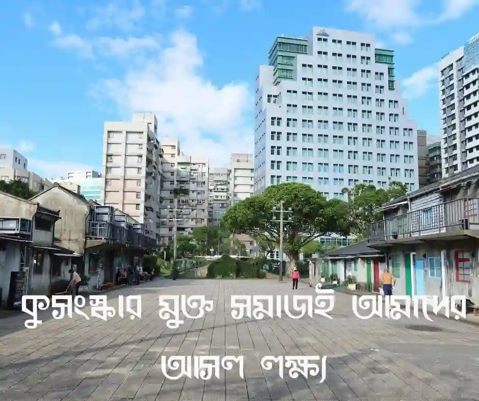 সমাজ পরিবর্তন নিয়ে উক্তি