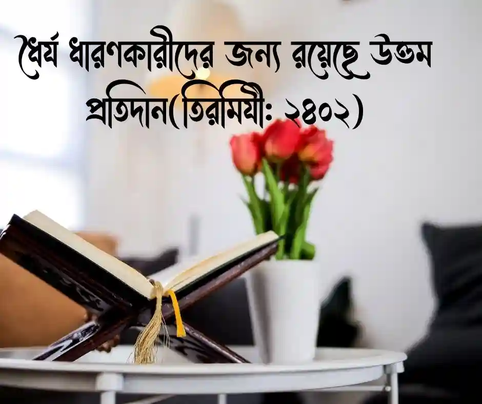 সুখ দুঃখ নিয়ে হাদিস