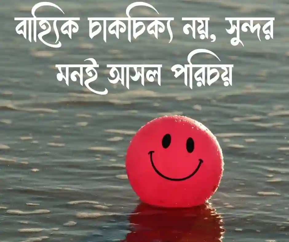 সুন্দর মন নিয়ে উক্তি
