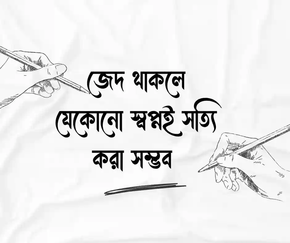 স্বপ্ন নিয়ে মোটিভেশনাল উক্তি