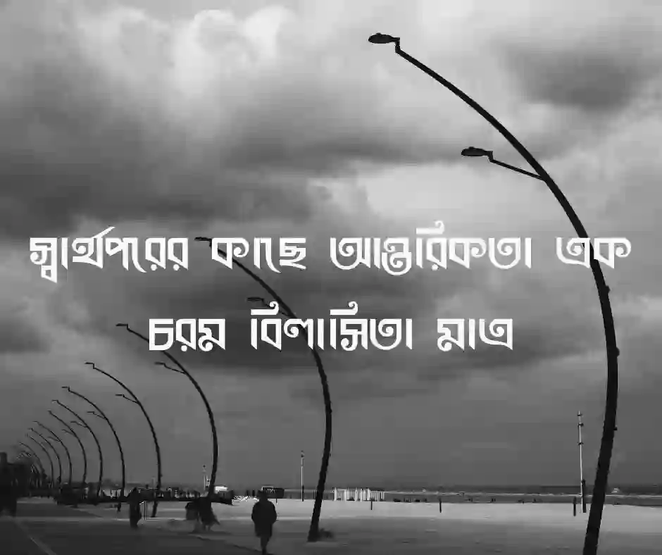 স্বার্থপর অকৃতজ্ঞ মানুষ নিয়ে উক্তি