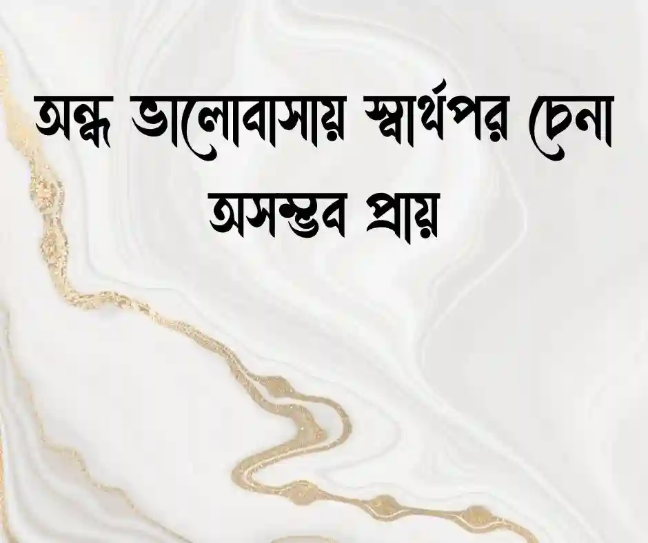 স্বার্থপর মানুষ চিনতে ভুল করা নিয়ে উক্তি