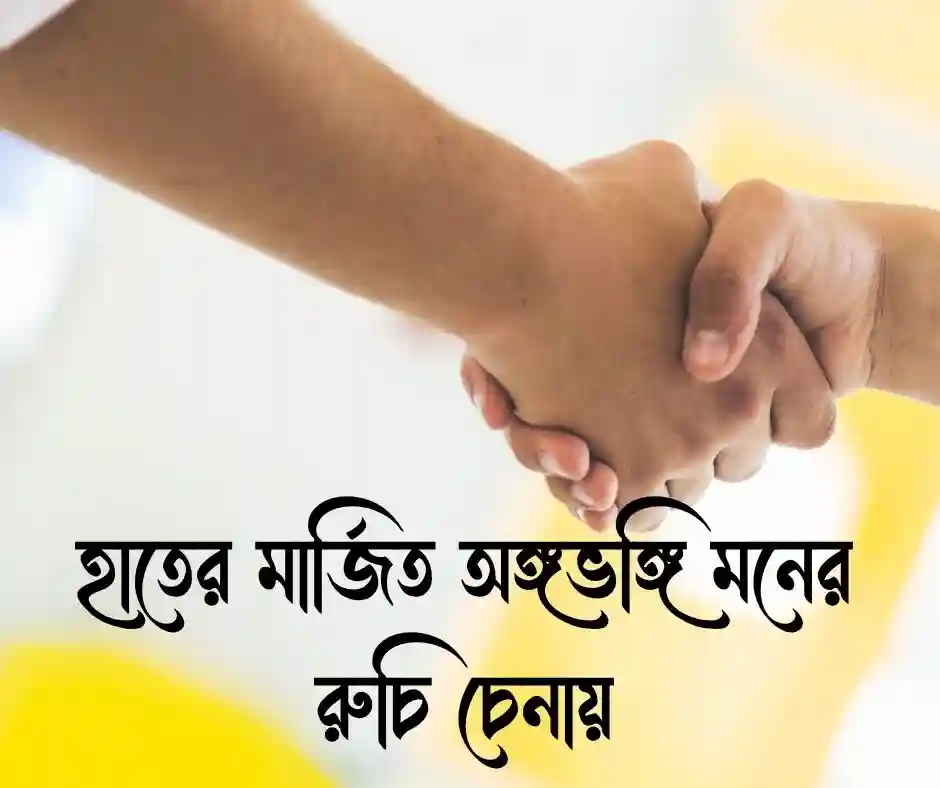 হাত নিয়ে প্রসংশা উক্তি