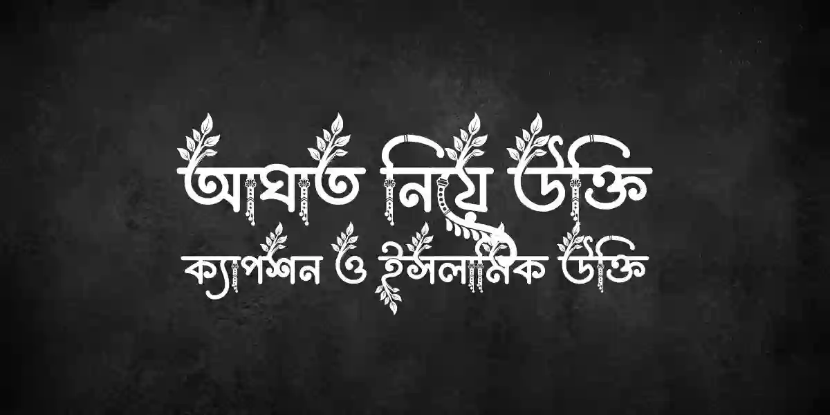 আঘাত নিয়ে উক্তি ক্যাপশন ও ইসলামিক উক্তি
