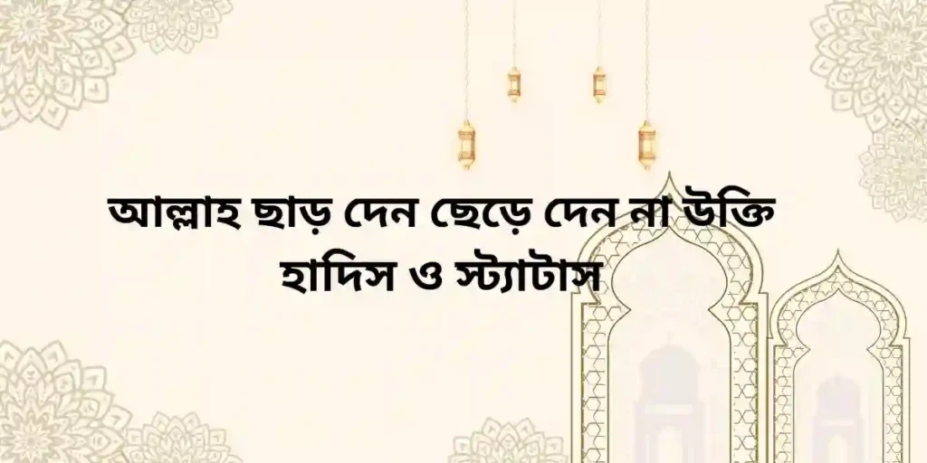আল্লাহ ছাড় দেন ছেড়ে দেন না উক্তি হাদিস ও স্ট্যাটাস