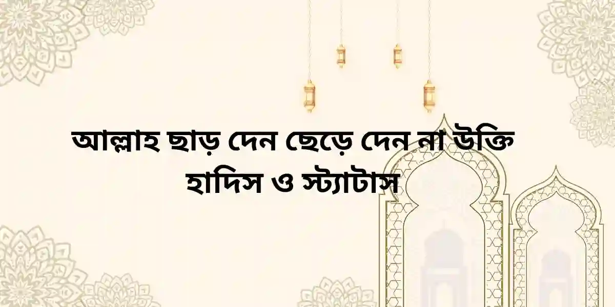 আল্লাহ ছাড় দেন ছেড়ে দেন না উক্তি হাদিস ও স্ট্যাটাস