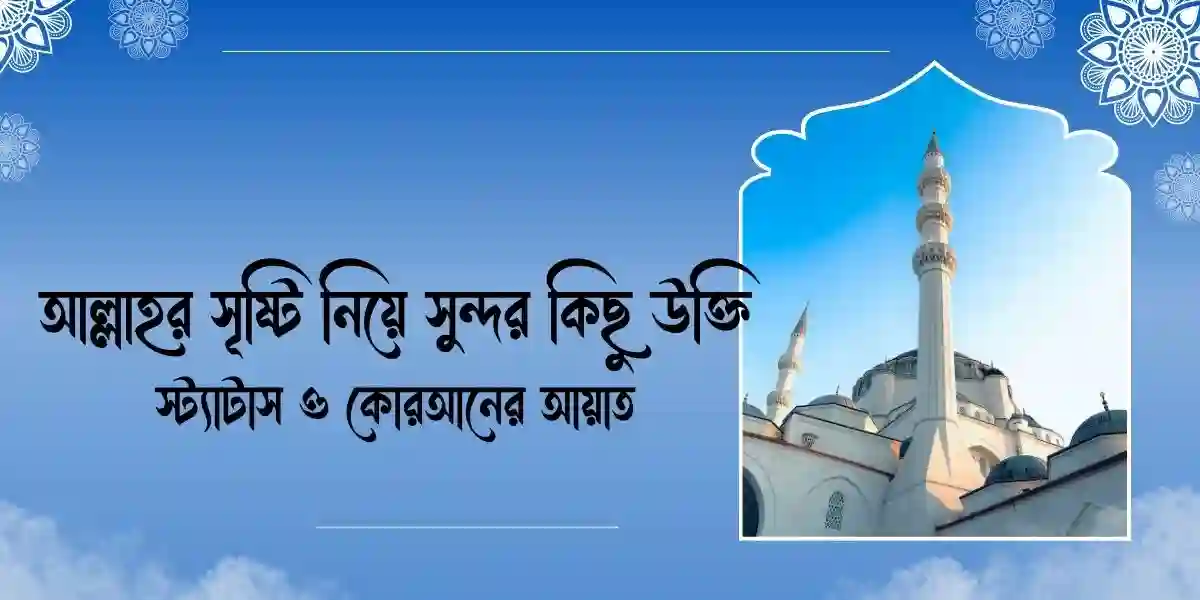 আল্লাহর সৃষ্টি নিয়ে সুন্দর কিছু উক্তি,স্ট্যাটাস ও কোরআনের আয়াত