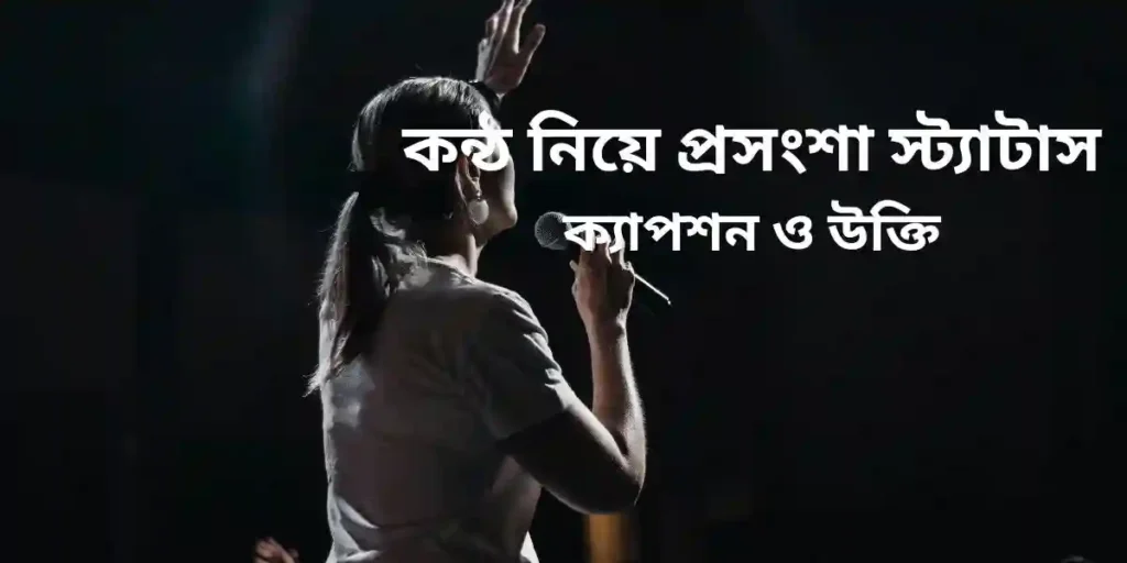 কন্ঠ নিয়ে প্রসংশা স্ট্যাটাস ক্যাপশন ও উক্তি