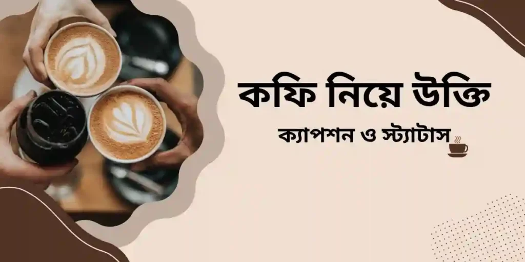 কফি নিয়ে উক্তি,ক্যাপশন ও স্ট্যাটাস